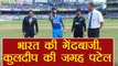 IND VS NZ 2nd ODI: NZ bat first, Axar replaces Kulddep | वनइंडिया हिंदी