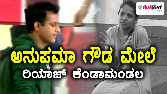 ಬಿಗ್ ಬಾಸ್ ಕನ್ನಡ ಸೀಸನ್ 5 : ಅನುಪಮಾ ಗೌಡ ಮೇಲೆ ಕೋಪಗೊಂಡ ರಿಯಾಜ್ ಭಾಷಾ | Filmibeat Kannada