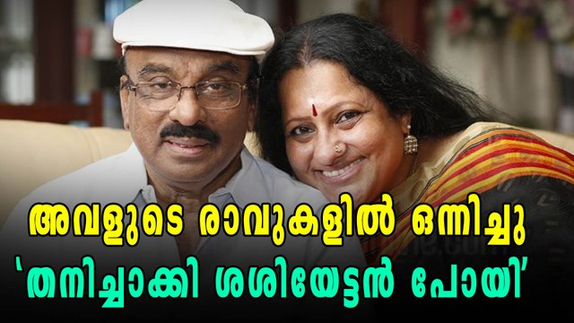 ശശിയേട്ടൻറെ സീമ ഇനി തനിച്ച് | filmibeat Malayalam