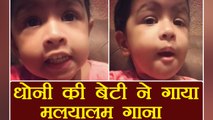 MS Dhoni’s daughter Ziva sings Malayalam Song, video goes viral | वनइंडिया हिंदी