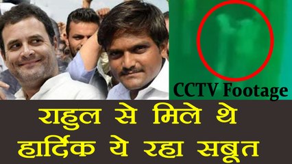 Rahul Gandhi से मिले थे Hardik Patel, Watch CCTV Footage of secret meeting । वनइंडिया हिंदी