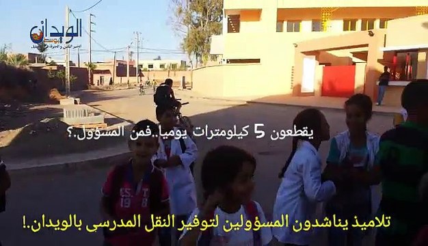 تلاميذ يناشدون المسؤولين لتوفير النقل المدرسي بالويدان