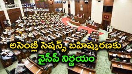 అసెంబ్లీ సెషన్స్ బహిష్కరణకు వైసీపీ నిర్ణయం | Oneindia Telugu