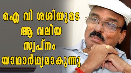 പാതിവഴിയില്‍ തീരില്ല, ഐ വി ശശിയുടെ സ്വപ്നം യാഥാർഥ്യമാകുന്നു | filmibeat Malayalam