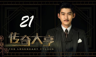【传奇大亨】The Legendary Tycoon 第21集 张翰、贾青、宋轶、陈乔恩主演 张翰白手起家追逐电影梦