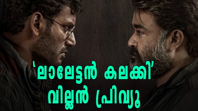 ലാലേട്ടൻ കലക്കി: വില്ലൻ കണ്ട സംവിധായകൻ പറഞ്ഞത് | filmibeat Malayalam