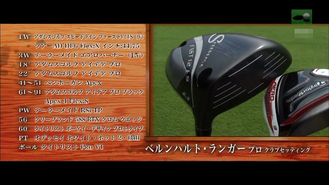 ベルンハルトランガー vs 姉ヶ崎カントリー倶楽部（千葉県）所属アマチュア INコース ガチンコ対決！