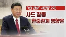 시진핑의 '중국몽'...사드 한파에 미칠 영향은? / YTN