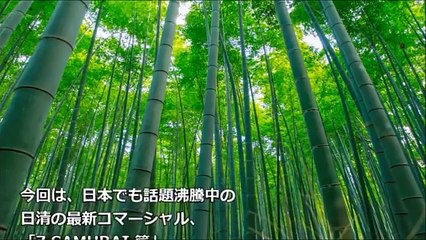 【海外の反応】「このカッコよさ、反則！」日清の最新サムライＣＭに海外大反響～すごいぞニッポン