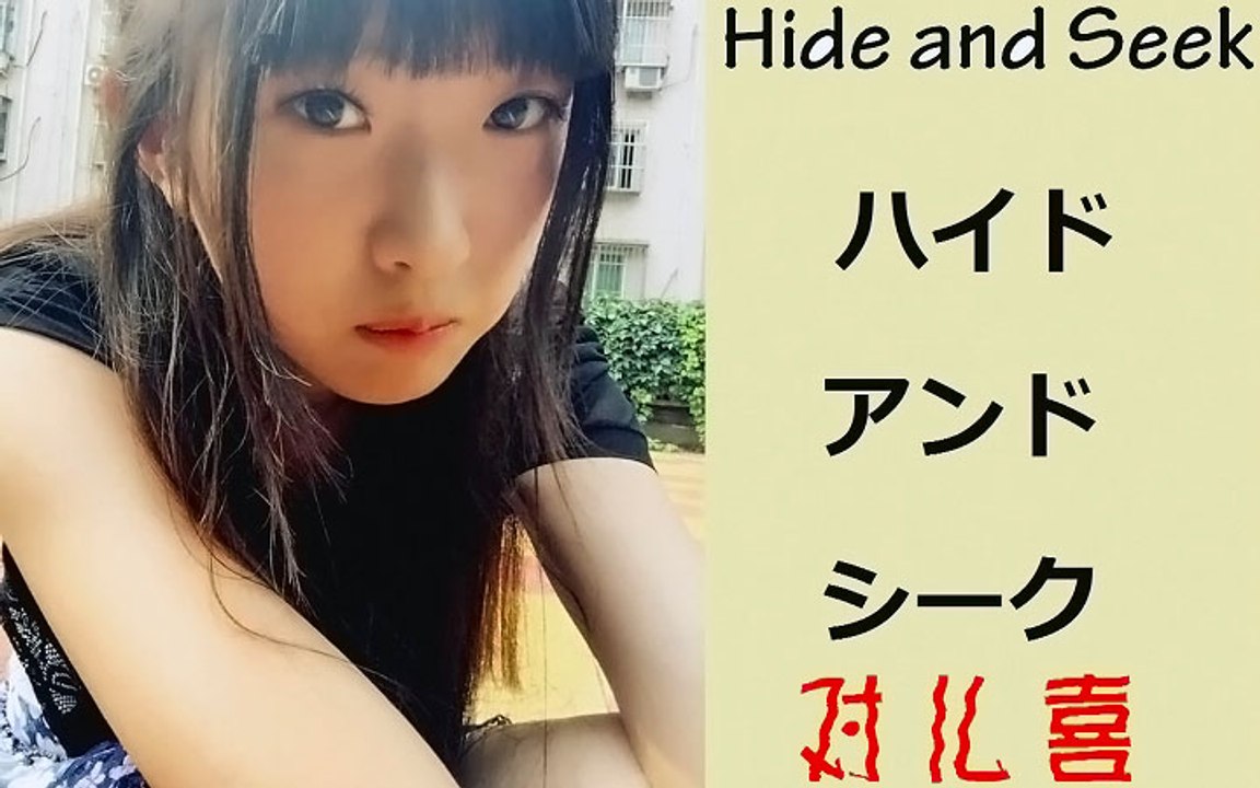 【对儿喜】Dance Cover Hide and Seek ハイドアンド・シーク 踊ってみた