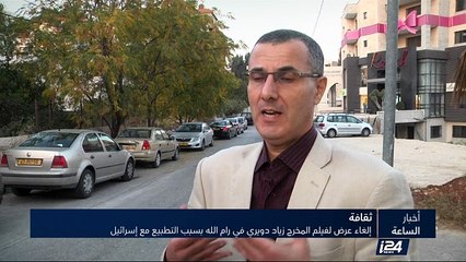 إلغاء عرض لفيلم المخرج اللبناني زياد دويري في  رام الله بسبب التطبيع مع إسرائيل