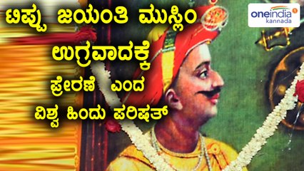 ಟಿಪ್ಪು ಜಯಂತಿ ಆಚರಣೆ ಮುಸ್ಲಿಂ ಉಗ್ರವಾದಕ್ಕೆ ಪ್ರೇರಣೆ : ವಿಶ್ವ ಹಿಂದು ಪರಿಷತ್  | Oneindia Kannada