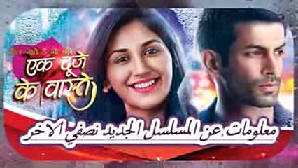 معلومات وقصة المسلسل الجديد نصفي الاخر  Information About Ek Duje Ke Vaaste