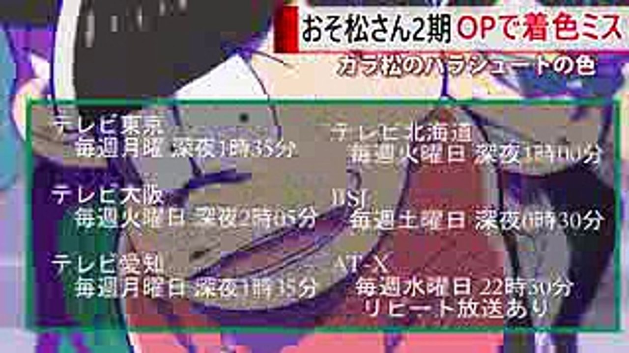 おそ松さん 2期 OP で着色ミス！ カラ松のパラシュートの色