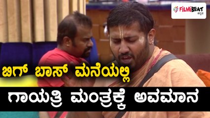 ಬಿಗ್ ಬಾಸ್ ಕನ್ನಡ ಸೀಸನ್ 5 : ಗಾಯತ್ರಿ ಮಂತ್ರಕ್ಕೆ ಅವಮಾನ ಮಾಡಿದ ಸಮೀರ್ ಆಚಾರ್ಯ