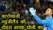 India vs New Zealand 2nd ODI: MS Dhoni takes 200 international catches in India | वनइंडिया हिंदी