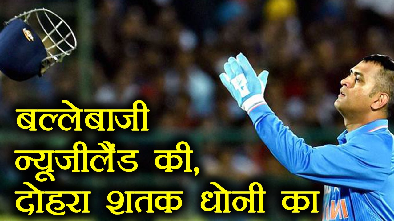 India vs New Zealand 2nd ODI: MS Dhoni takes 200 international catches in India | वनइंडिया हिंदी