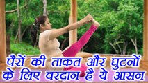 Yoga for hamstrings muscles | पैरों की ताकत और घुटनों के लिए वरदान है ये आसन, Krounchasana | Boldsky