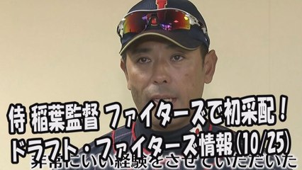 侍・稲葉篤紀監督 日本ハムファイターズで初采配！ 2017.10.25 ドラフト・日本ハムファイターズ情報 プロ野球