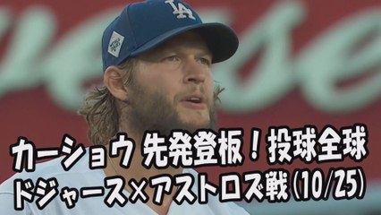 Télécharger la video: 【MLBワールドシリーズ】2017.10.25 カーショウ 先発登板！投球全球 ドジャース vs アストロズ Los Angeles Dodgers Clayton Kershaw