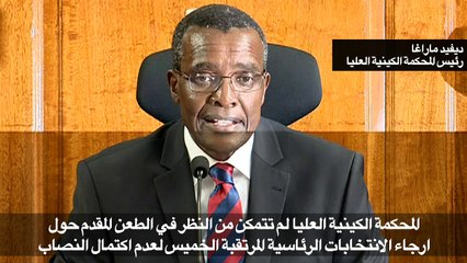 المحكمة الكينية العليا لم تتخذ قرارا في شأن إرجاء الانتخابات
