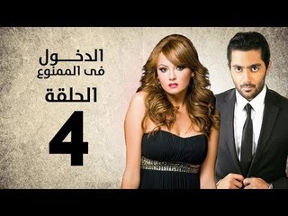 مسلسل الدخول في الممنوع - الحلقة 4 الرابعة - بطولة احمد فلوكس / بشرى / ايمان العاصي