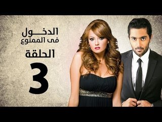 مسلسل الدخول في الممنوع - الحلقة 3 الثالثة - بطولة احمد فلوكس / بشرى / ايمان العاصي