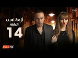 مسلسل أزمة نسب | الحلقة الرابعة عشر | بطولة زينة ومحمود عبد المغني | Azmet Nassab Series Episode 14