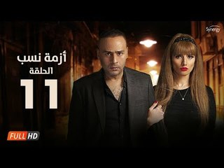 مسلسل أزمة نسب | الحلقة الحادية عشر | بطولة زينة ومحمود عبد المغني | Azmet Nassab Series Episode 11