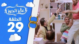 برنامج عايز أتجوز - الحلقة 29 - العروسة عايزة العصمة فى ايدى!!! - Ayez Atgwez