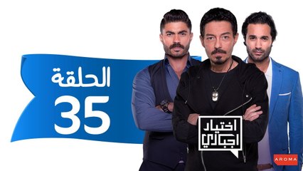 اختيار إجباري - الحلقة 35 الخامسة و الثلاثون - Ekhtyar Egbare Series  Episode 35