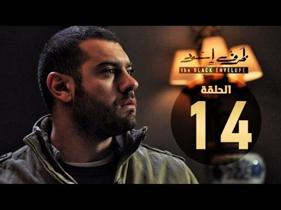مسلسل ظرف اسود - الحلقة الرابعة عشر - بطولة عمرو يوسف - The Black Envelope Series HD Episode 14
