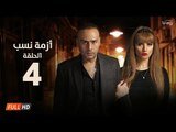 مسلسل أزمة نسب | الحلقة الرابعة | بطولة زينة ومحمود عبد المغني | Azmet Nassab Series Episode 04
