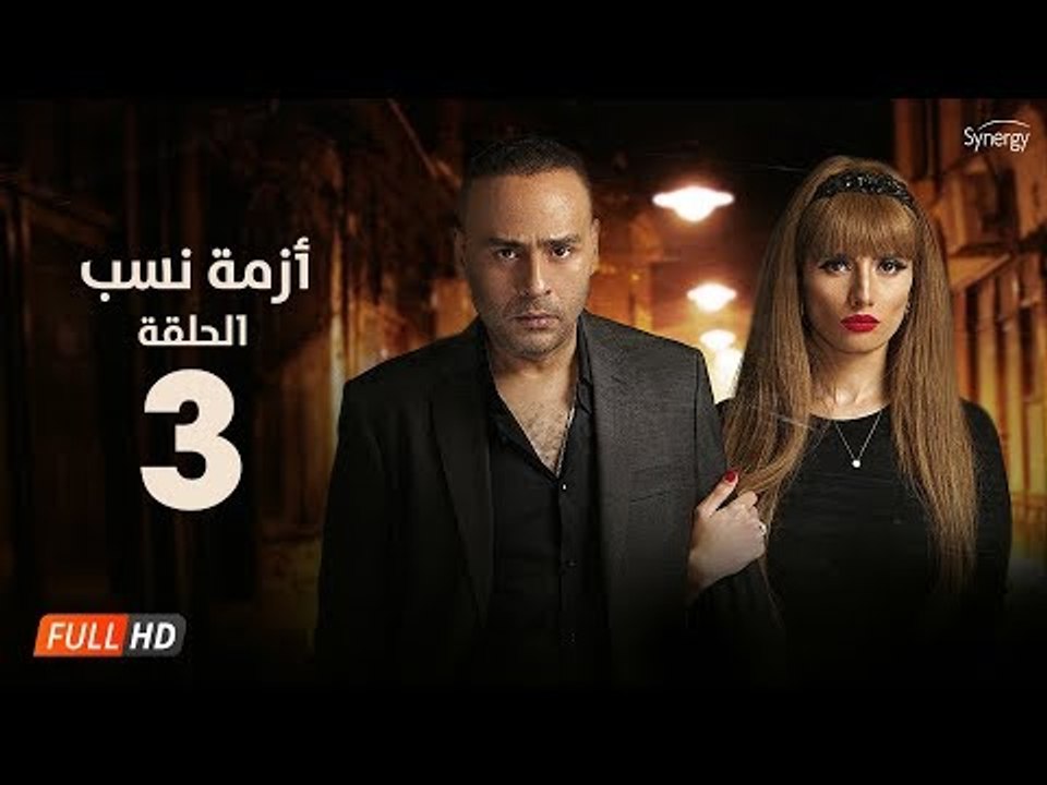 مسلسل أزمة نسب | الحلقة الثالثة | بطولة زينة ومحمود عبد المغني | Azmet Nassab Series Episode 03