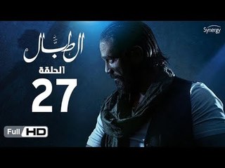 مسلسل الطبال | الحلقة السابعة والعشرون | بطولة أمير كرارة | The Drummer Series Episode 27