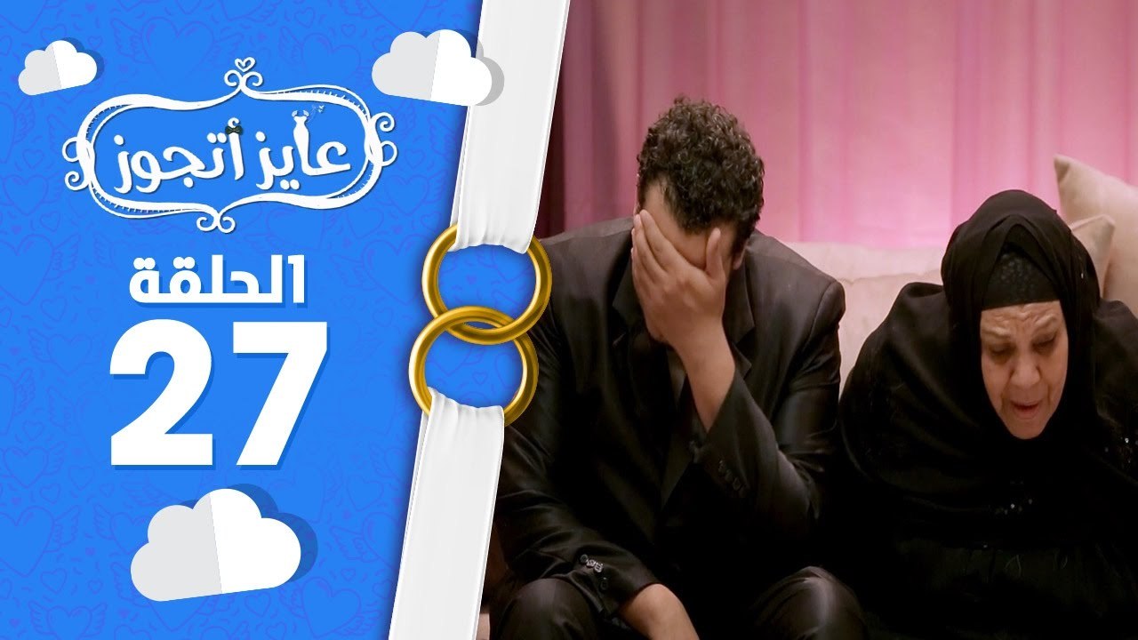 برنامج عايز أتجوز- الحلقة 27 - اوع تعمل مقلب فى ست صعيدية - Ayez Atgwez