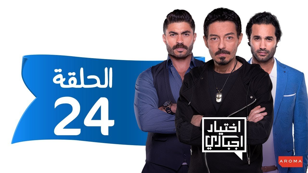 اختيار إجباري - الحلقة 24 الرابعة و العشرون - Ekhtyar Egbare Series  Episode 24