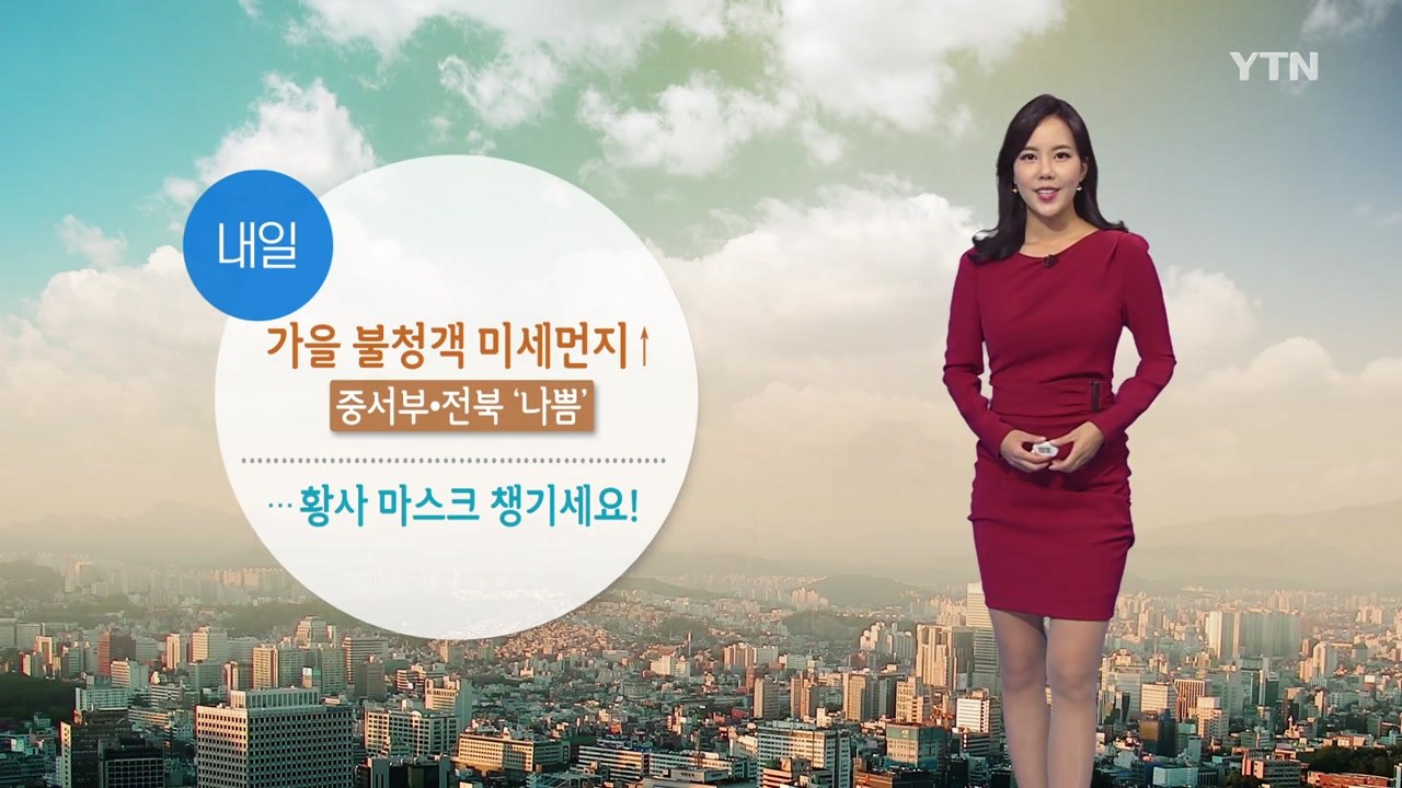 [날씨] 내일 미세먼지 많아져...황사 마스크 챙기세요 / YTN