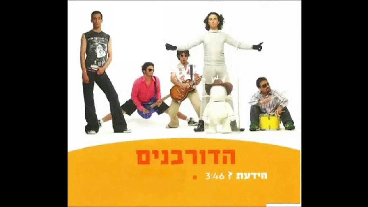 הדורבנים - הידעת (השיר המלא)