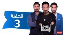 اختيار إجباري - الحلقة 3  الثالثة - Ekhtyar Egbare Series  Episode 03