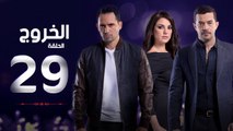 مسلسل الخروج HD - الحلقة ( 29 ) التاسعة والعشرون - رمضان 2016 - The Exit Series Episode 29