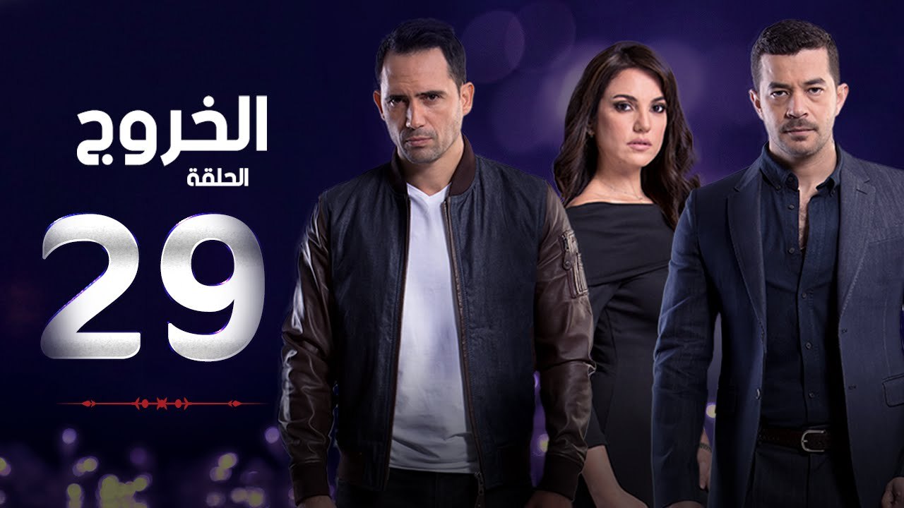 مسلسل الخروج HD - الحلقة ( 29 ) التاسعة والعشرون - رمضان 2016 - The Exit Series Episode 29