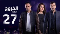 مسلسل الخروج HD - الحلقة ( 27 ) السابعة والعشرون - رمضان 2016 - The Exit Series Episode 27
