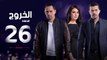 مسلسل الخروج HD - الحلقة ( 26 ) السادسة والعشرون - رمضان 2016 - The Exit Series Episode 26