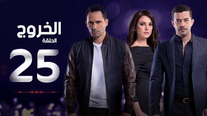 مسلسل الخروج HD - الحلقة ( 25 ) الخامسة والعشرون - رمضان 2016 - The Exit Series Episode 25