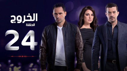مسلسل الخروج HD - الحلقة ( 24 ) الرابعة والعشرون - رمضان 2016 - The Exit Series Episode 24