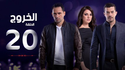 مسلسل الخروج HD - الحلقة ( 20 ) العشرون - رمضان 2016 - The Exit Series Episode 20