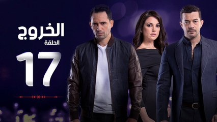 مسلسل الخروج HD - الحلقة ( 17 ) السابعة عشر - رمضان 2016 - The Exit Series Episode 17