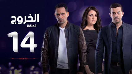 مسلسل الخروج HD - الحلقة ( 14 ) الرابعة عشر - رمضان 2016 - The Exit Series Episode 14
