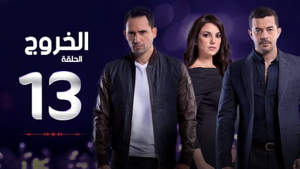مسلسل الخروج HD - الحلقة ( 13 ) الثالثة عشر - رمضان 2016 - The Exit Series Episode 13
